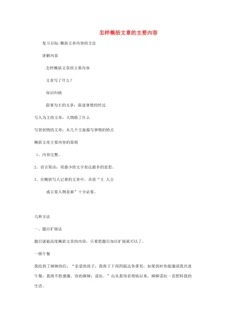 中考语文 专题复习三 记叙文阅读 概括文章内容教案-人教版初中九年级全册语文教案