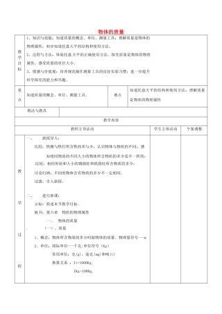 八年级物理下册 6.1 物体的质量教案1 苏科版-苏科版初中八年级下册物理教案