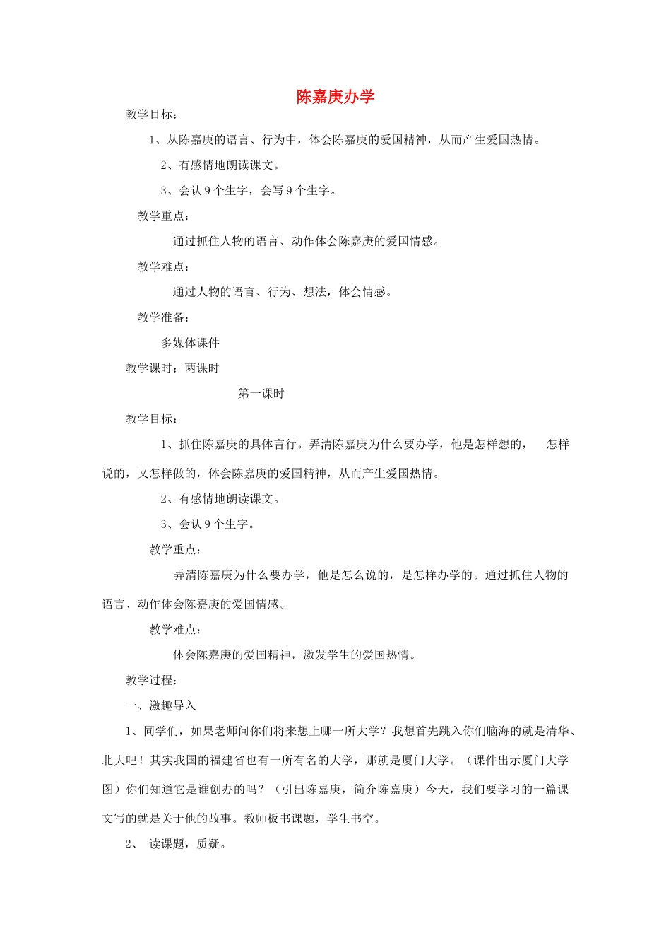 春四年级语文下册 第14课《陈嘉庚办学》教案 语文S版-语文S版小学四年级下册语文教案_第1页