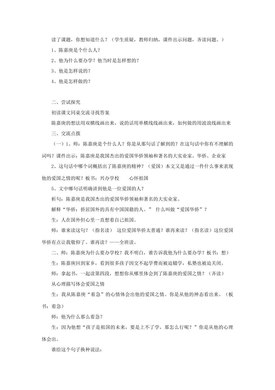 春四年级语文下册 第14课《陈嘉庚办学》教案 语文S版-语文S版小学四年级下册语文教案_第2页