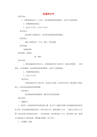 春四年级语文下册 第14课《陈嘉庚办学》教案 语文S版-语文S版小学四年级下册语文教案