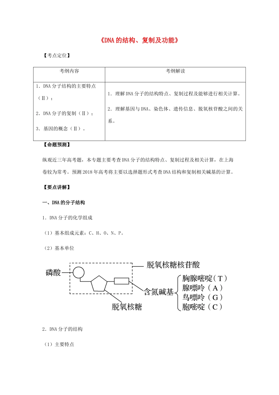 （全国通用）高考生物总复习《DNA的结构、复制及功能》专题突破学案-人教版高三全册生物学案_第1页