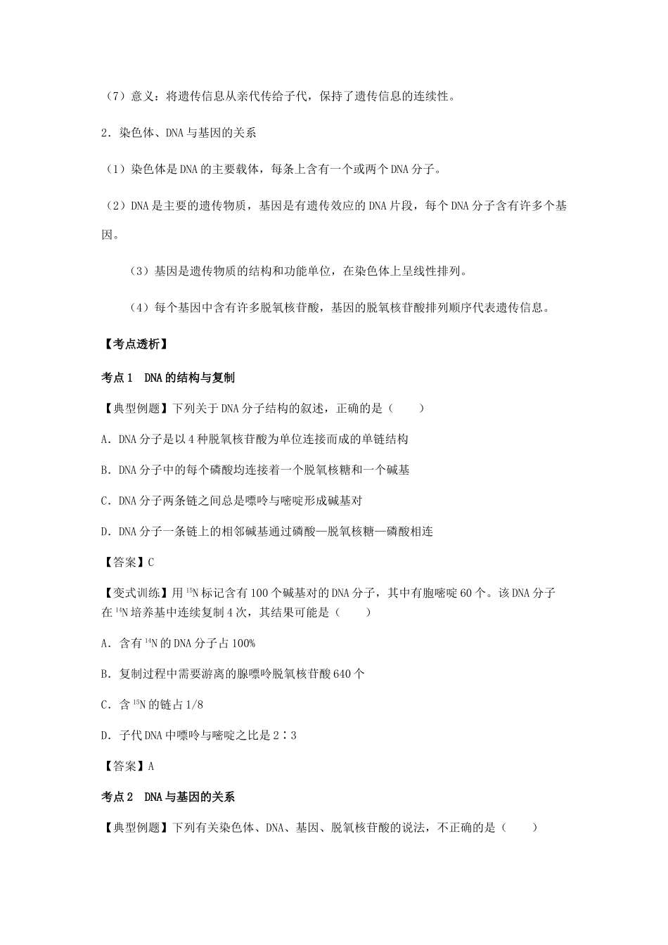 （全国通用）高考生物总复习《DNA的结构、复制及功能》专题突破学案-人教版高三全册生物学案_第3页