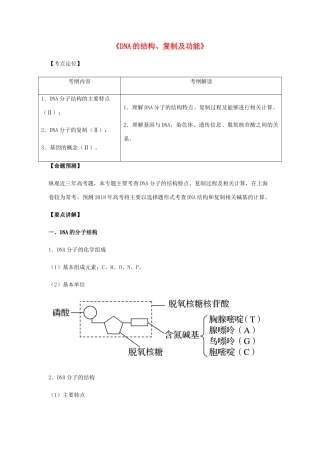 （全国通用）高考生物总复习《DNA的结构、复制及功能》专题突破学案-人教版高三全册生物学案