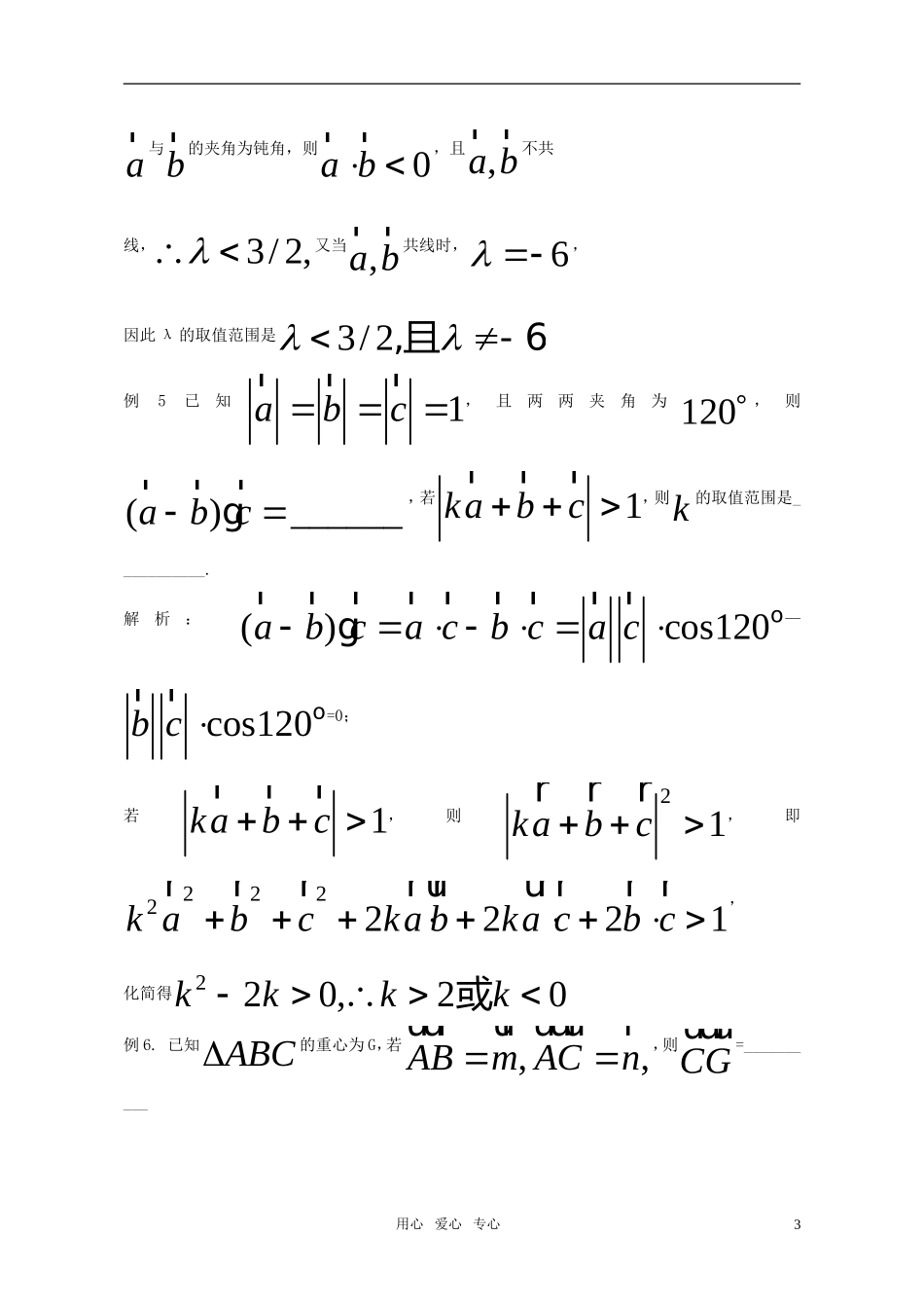 高考数学 专题6 平面向量教案 苏教版_第3页