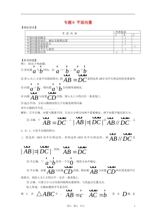 高考数学 专题6 平面向量教案 苏教版