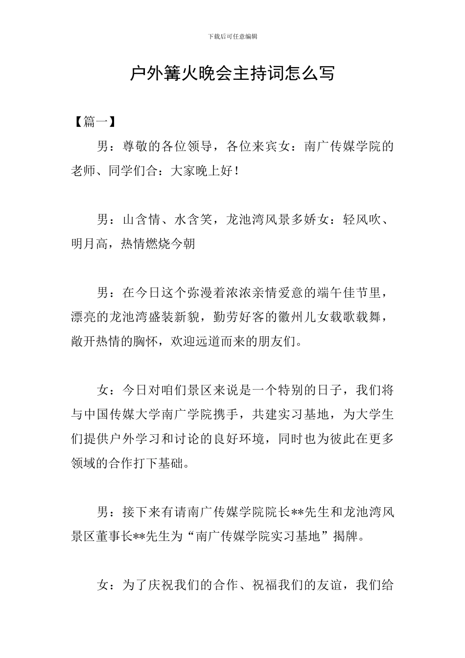 户外篝火晚会主持词怎么写_第1页