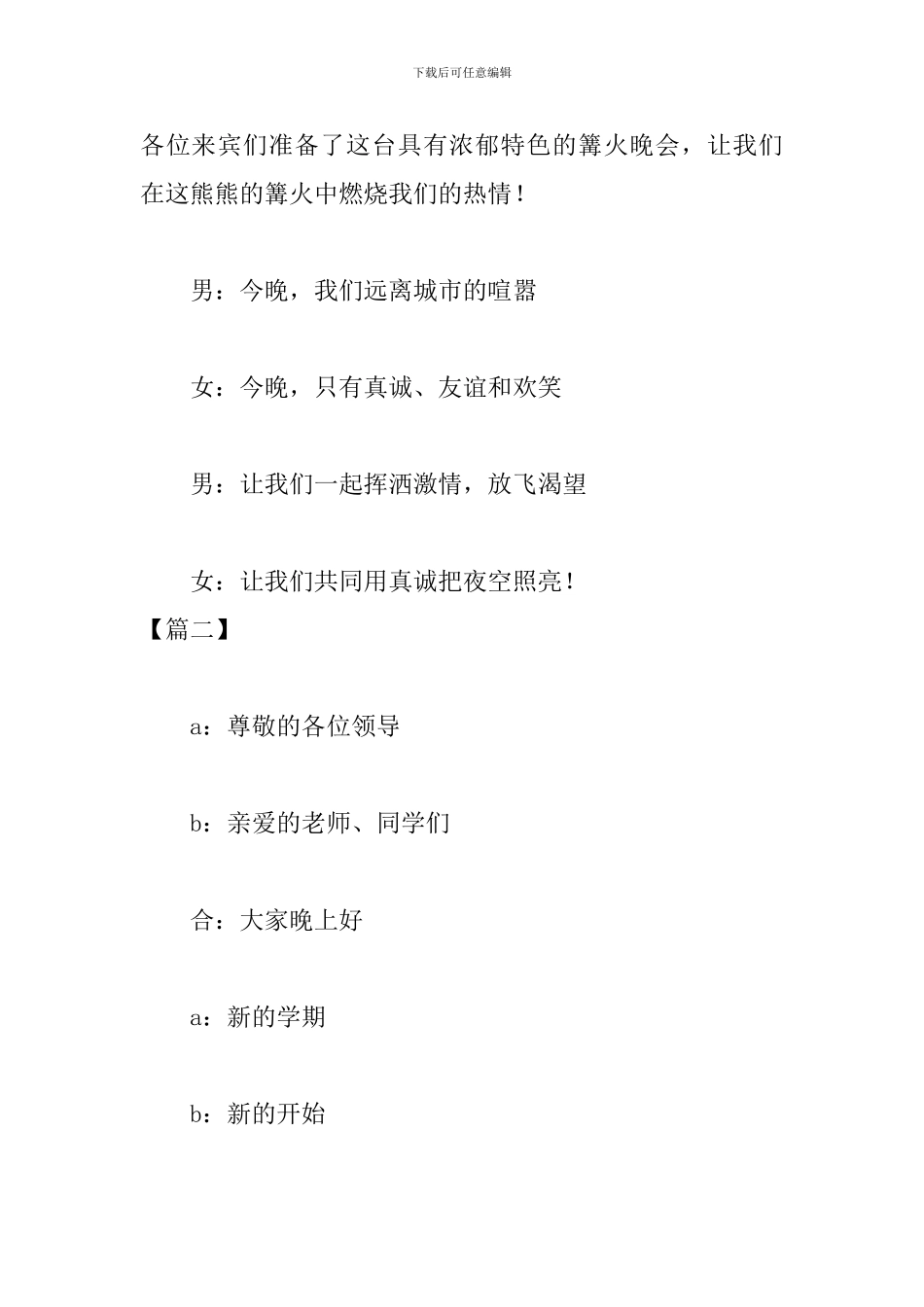 户外篝火晚会主持词怎么写_第2页