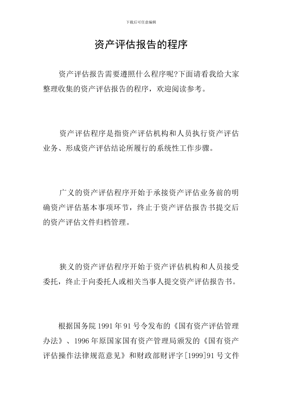 资产评估报告的程序_第1页