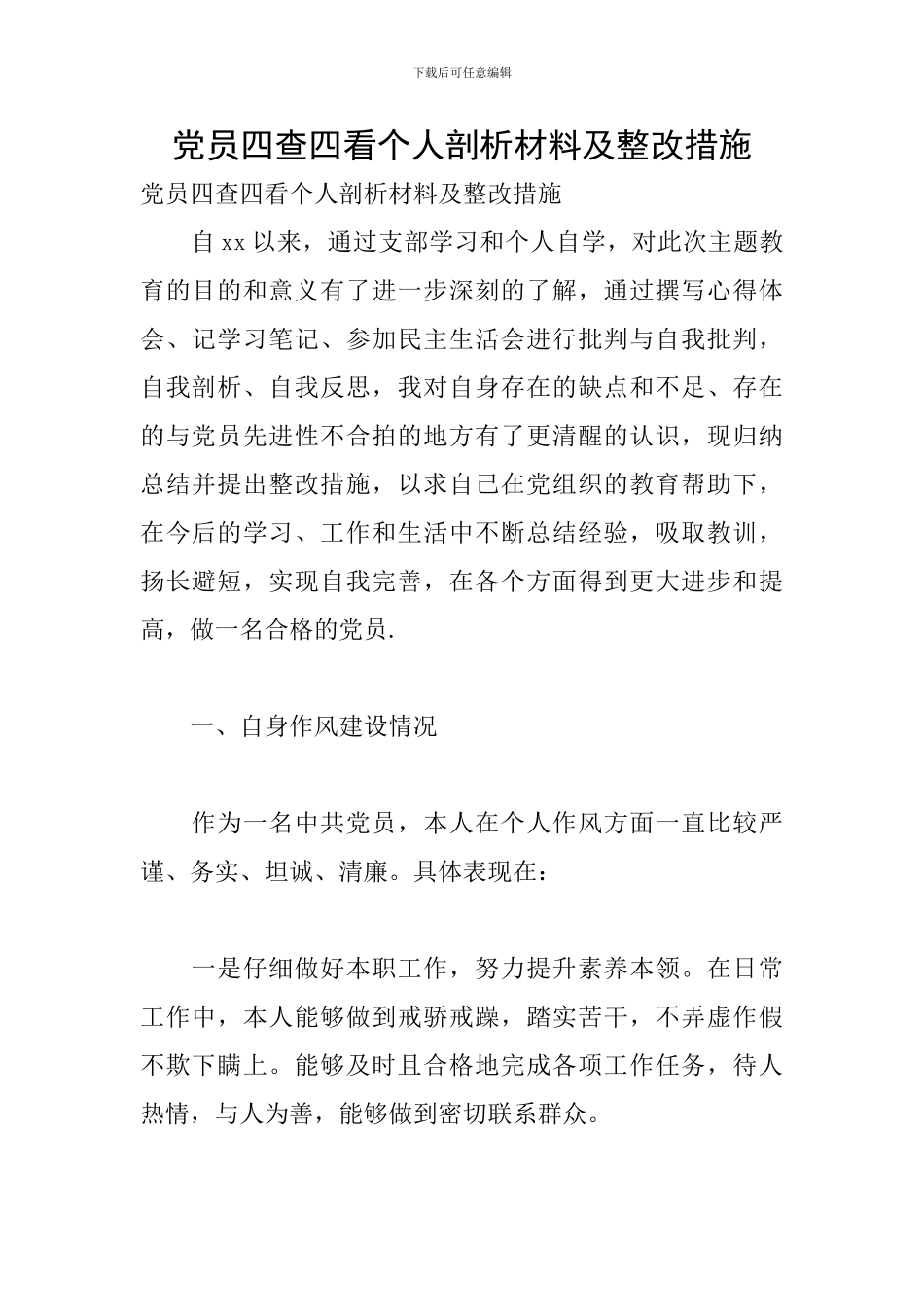 党员四查四看个人剖析材料及整改措施_第1页