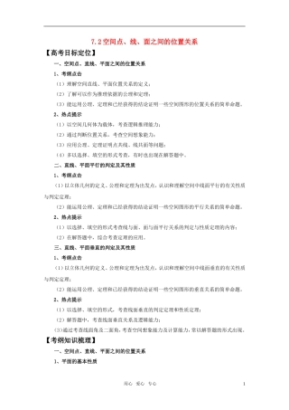 高三数学 7.2空间点、线、面之间的位置关系教案