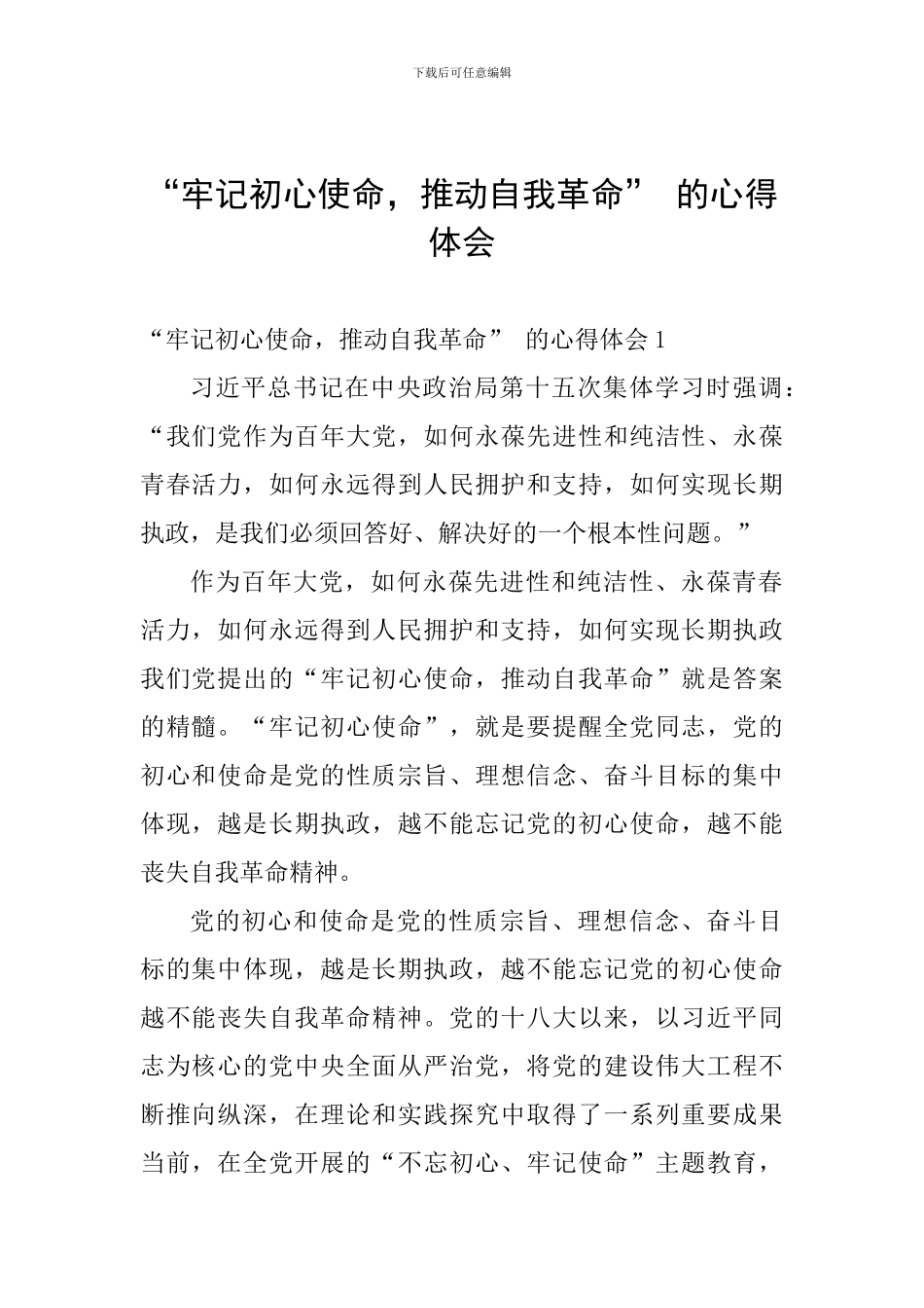 “牢记初心使命-推进自我革命”-的心得体会_第1页