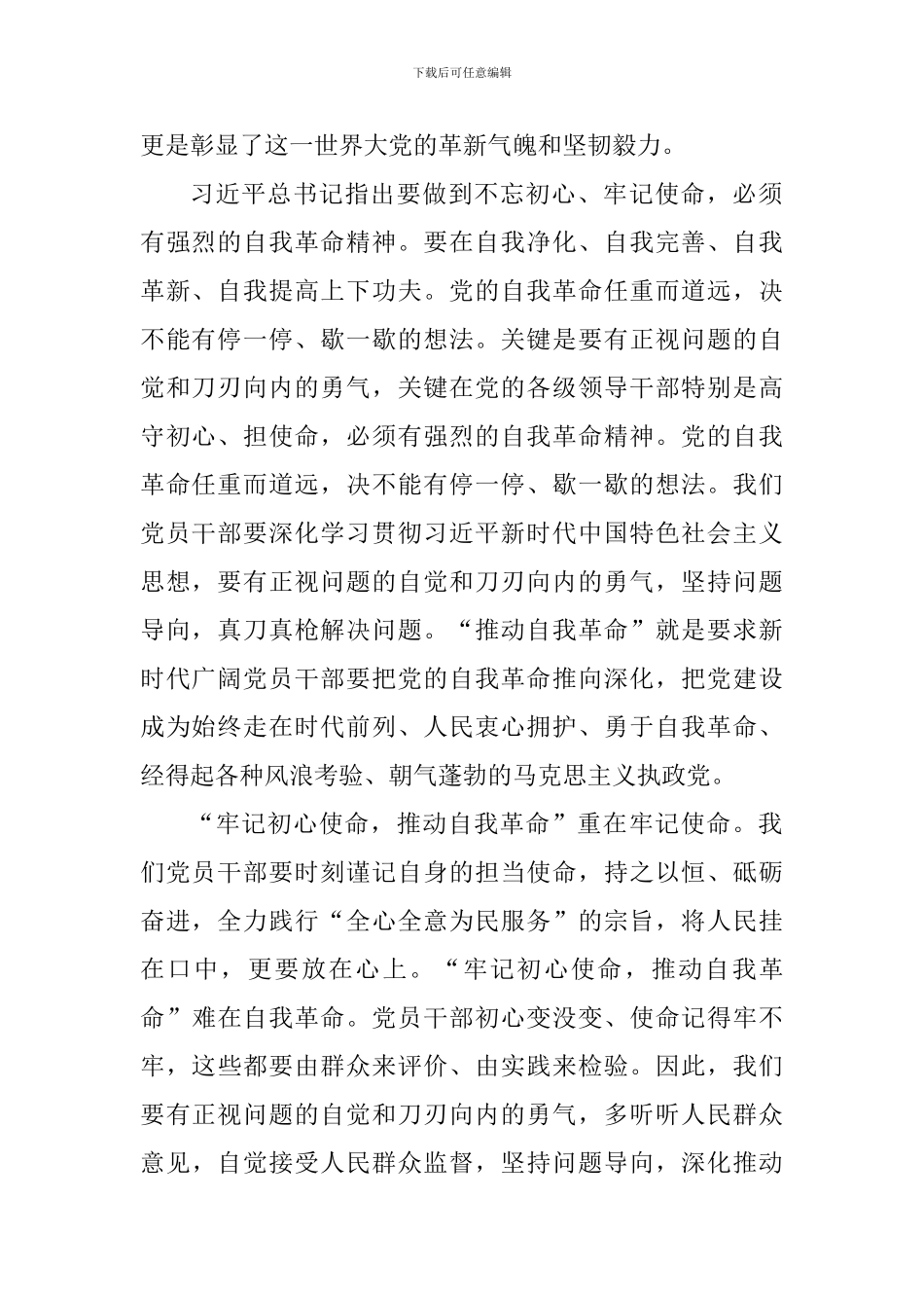 “牢记初心使命-推进自我革命”-的心得体会_第2页