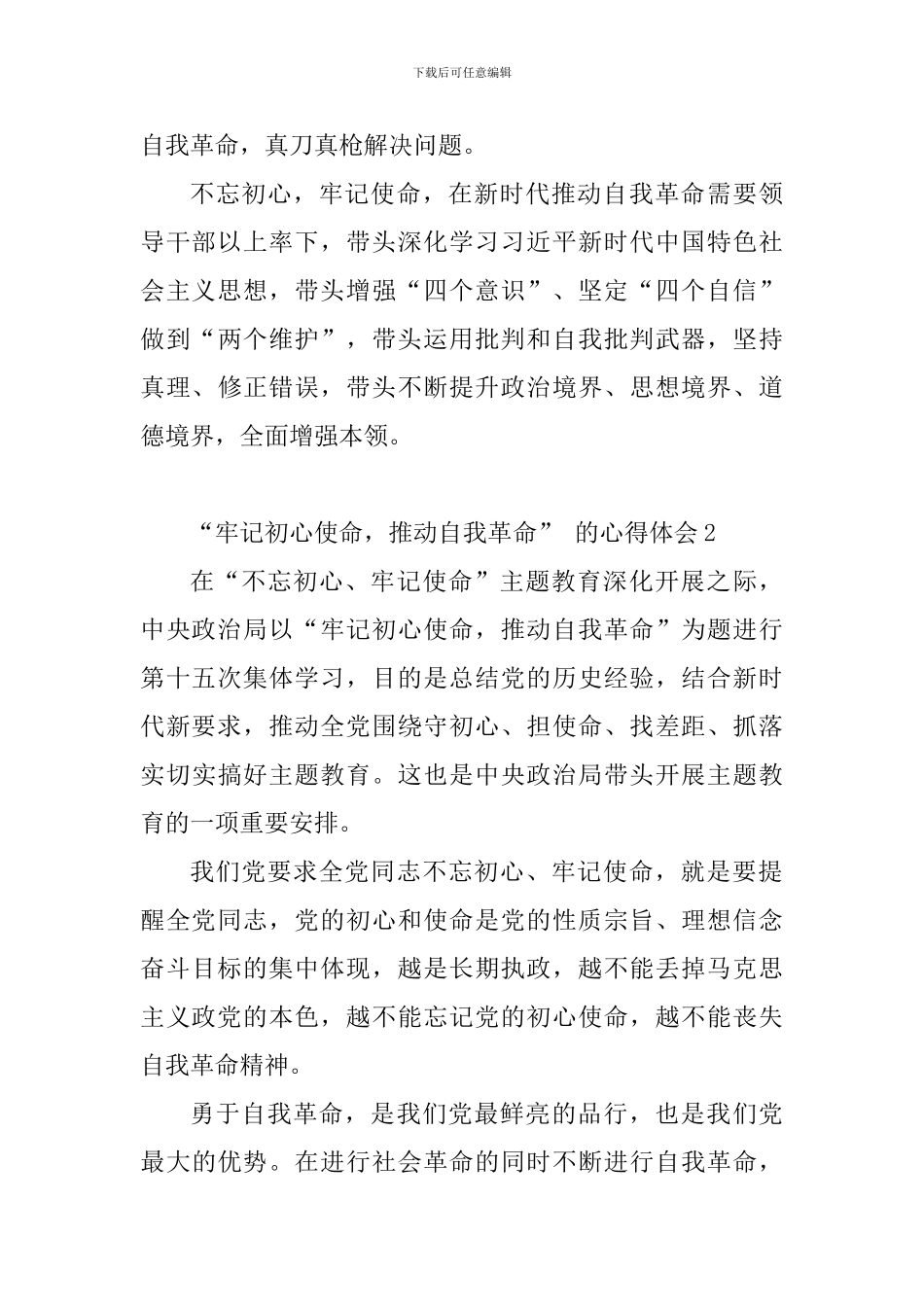 “牢记初心使命-推进自我革命”-的心得体会_第3页