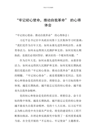 “牢记初心使命-推进自我革命”-的心得体会