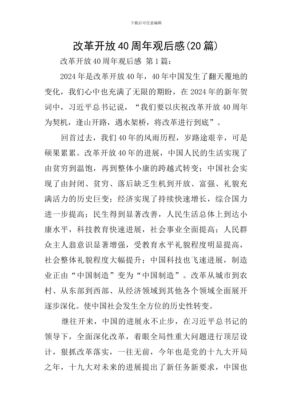 改革开放40周年观后感(20篇)_第1页