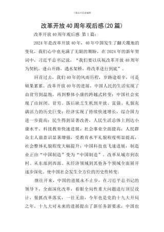 改革开放40周年观后感(20篇)