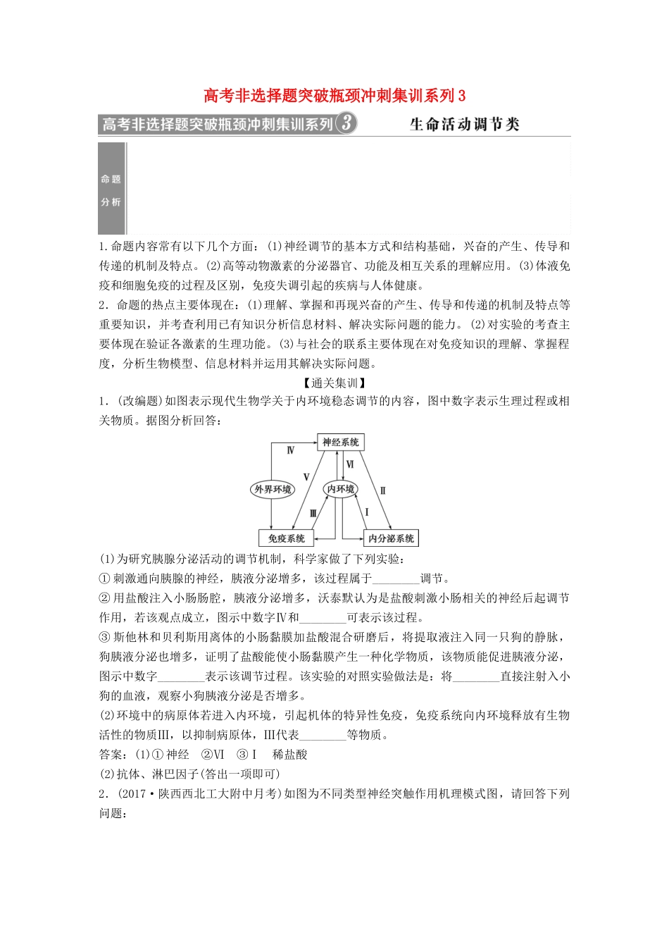 高考生物一轮复习 第八单元 生命活动的调节 高考非选择题突破瓶颈冲刺集训系列3学案-人教版高三全册生物学案_第1页