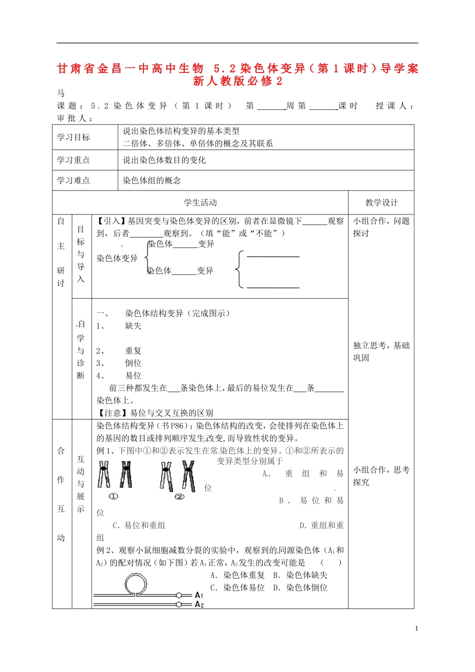 甘肃省金昌一中高中生物 5.2染色体变异（第1课时）导学案 新人教版必修2_第1页