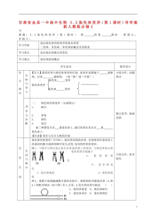 甘肃省金昌一中高中生物 5.2染色体变异（第1课时）导学案 新人教版必修2