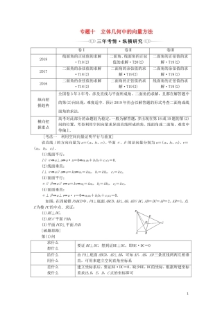 （通用版）高考数学二轮复习 第一部分 专题十 立体几何中的向量方法讲义 理（重点生，含解析）-人教版高三全册数学教案