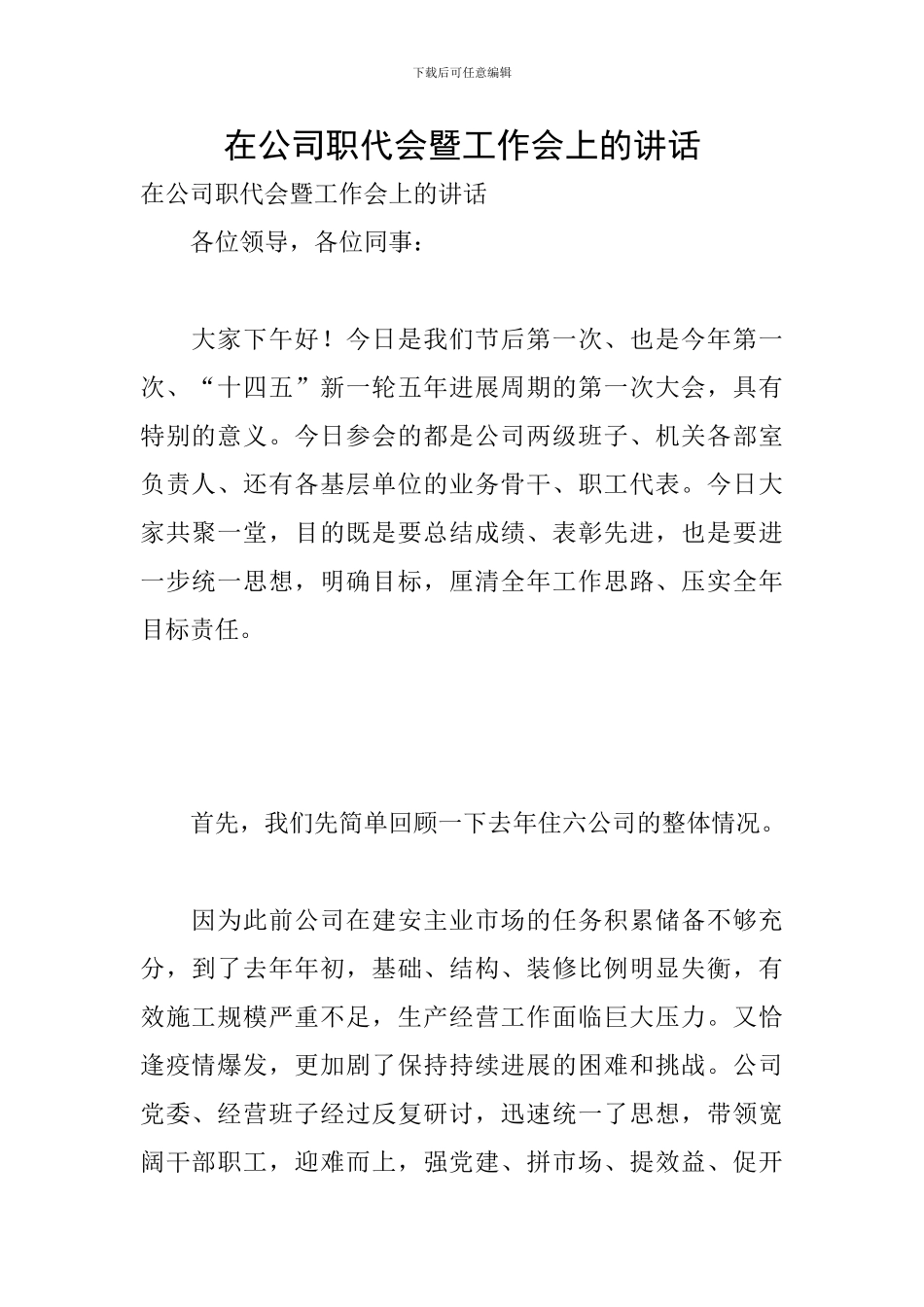 在公司职代会暨工作会上的讲话_第1页