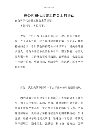 在公司职代会暨工作会上的讲话