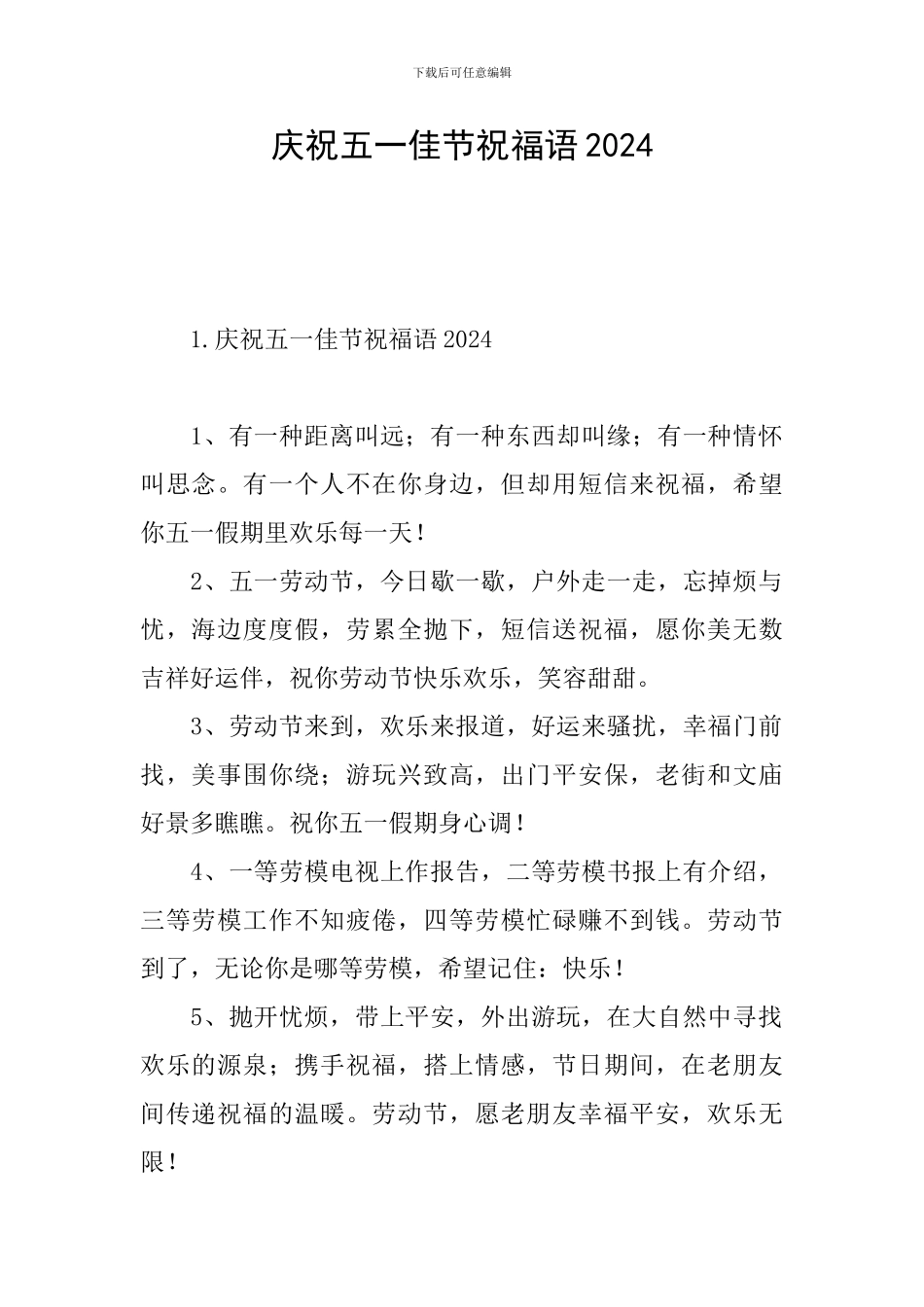 庆祝五一佳节祝福语2024_第1页