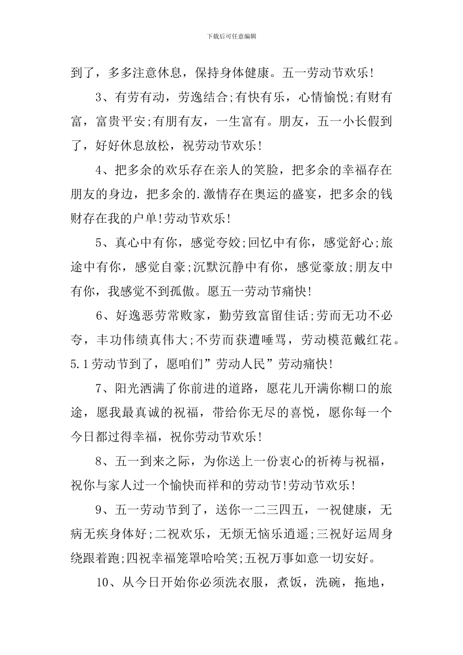 庆祝五一佳节祝福语2024_第3页
