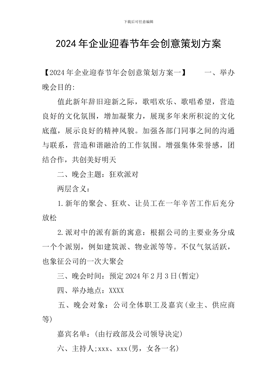 2024年企业迎春节年会创意策划方案_第1页