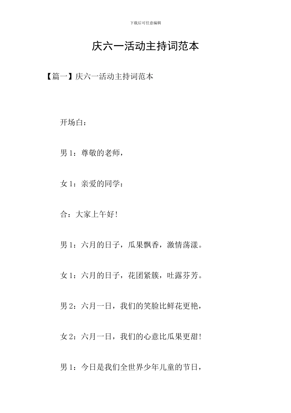 庆六一活动主持词范本_第1页