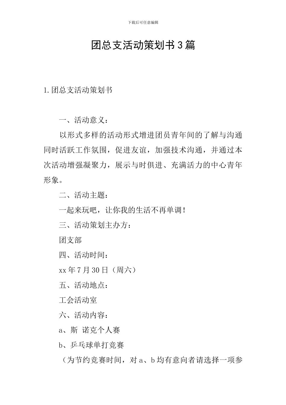 团总支活动策划书3篇_第1页