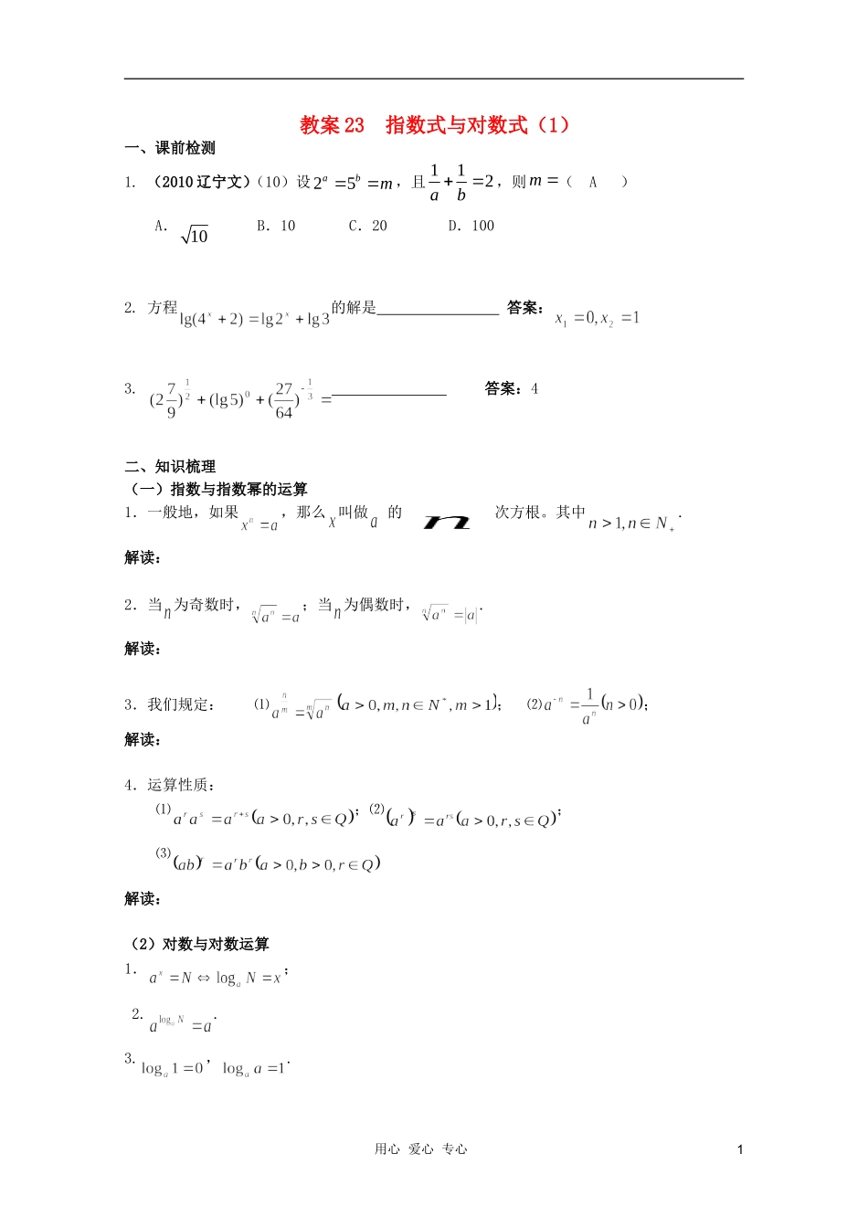 北京第十八中学高三数学第一轮复习 23 指数式与对数式（1）教学案（教师版）_第1页
