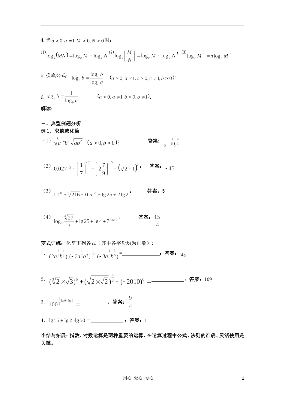北京第十八中学高三数学第一轮复习 23 指数式与对数式（1）教学案（教师版）_第2页