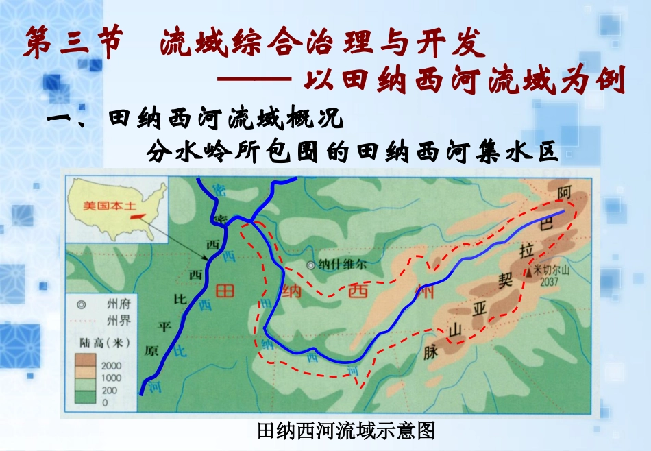 流域综合治理与开发－以田纳西河流域为例_第3页