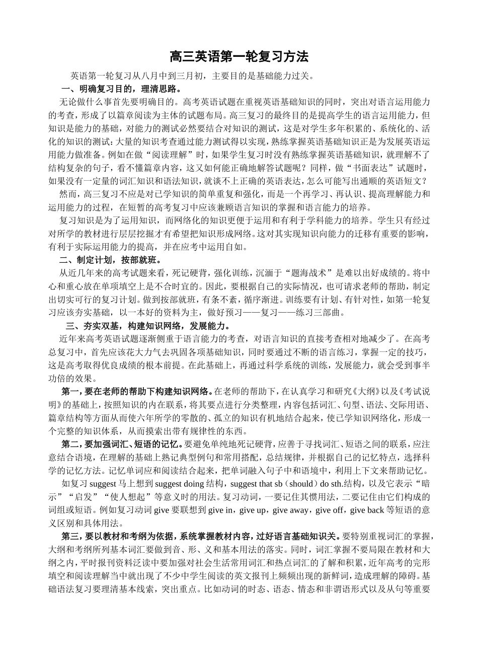高三英语第一轮复习方法_第1页