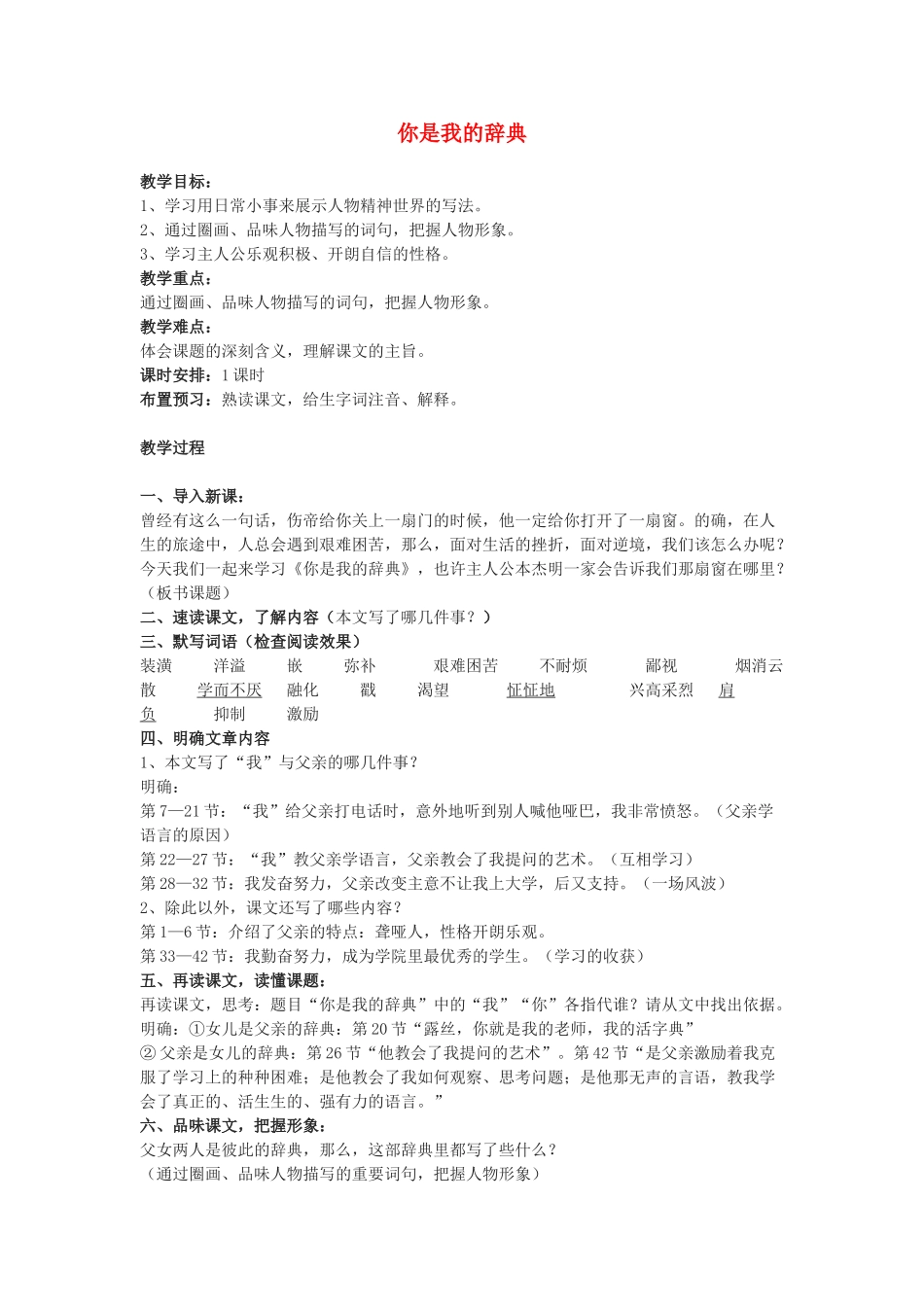 七年级语文上册 《你是我的辞典》教案 沪教版_第1页