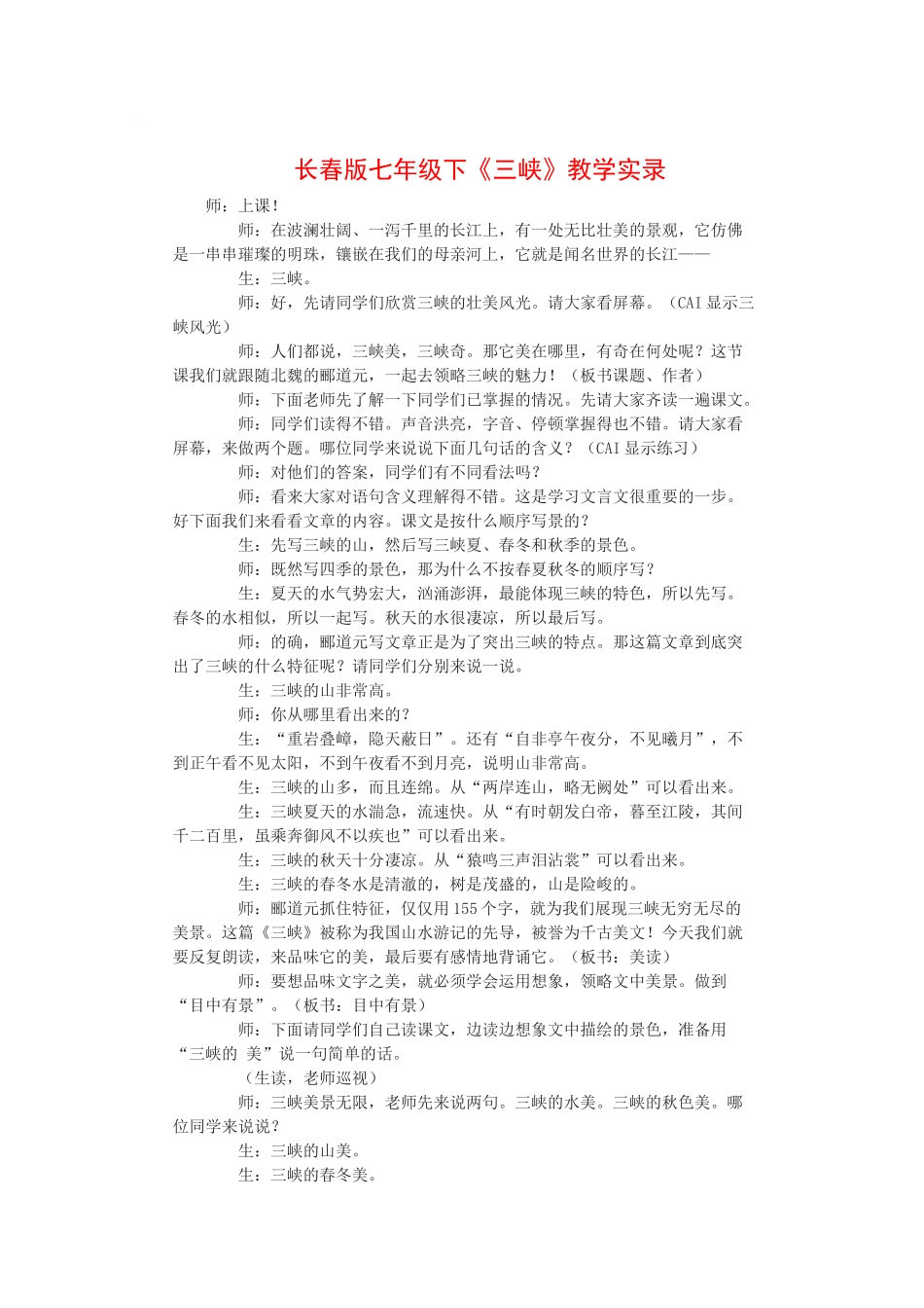 七年级语文下《三峡》教学实录长春版_第1页