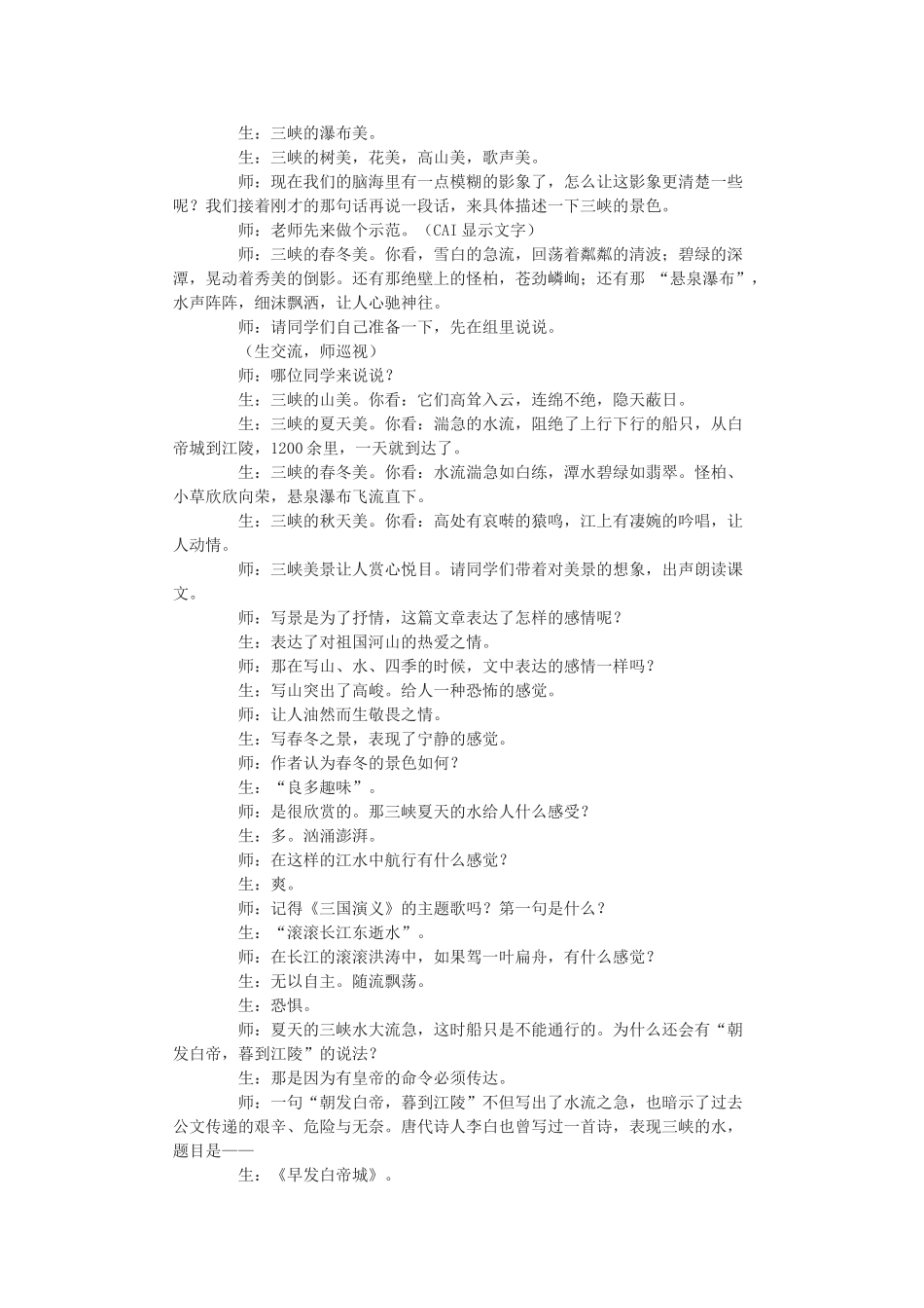 七年级语文下《三峡》教学实录长春版_第2页