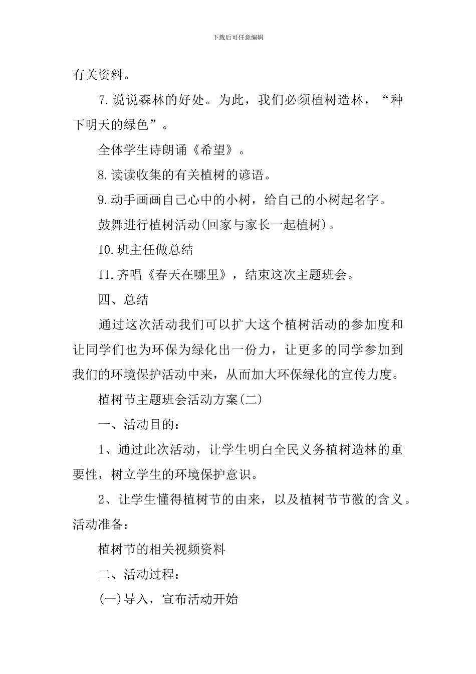 2024最新植树节主题班会活动方案_第2页