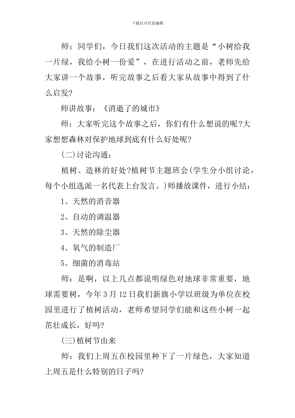2024最新植树节主题班会活动方案_第3页