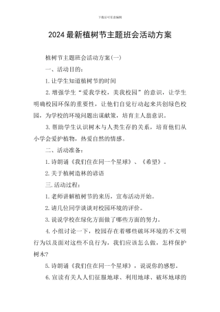 2024最新植树节主题班会活动方案