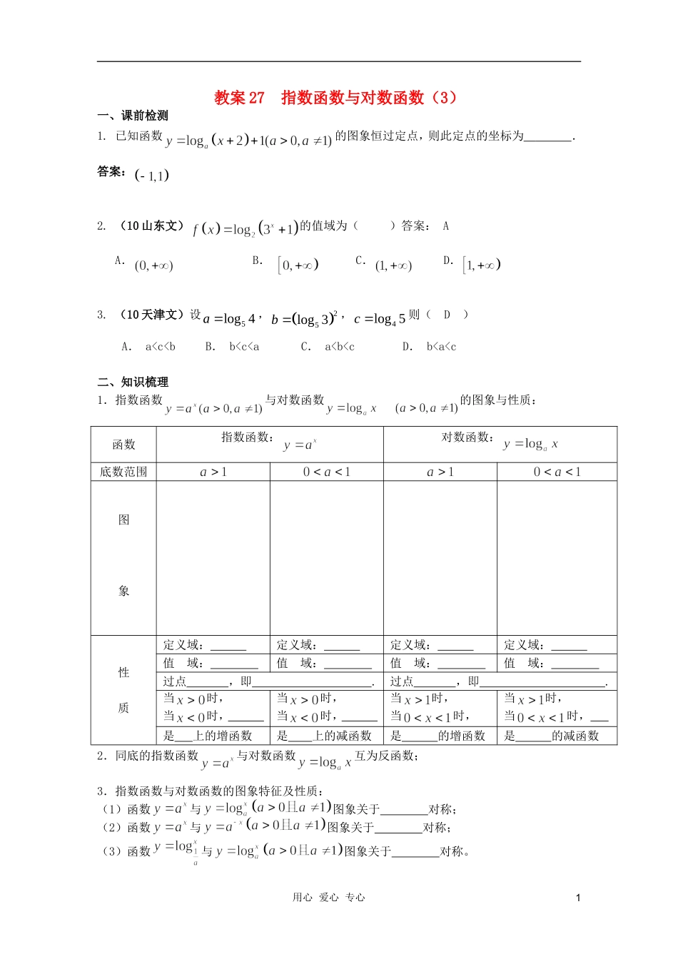 北京第十八中学高三数学第一轮复习 27 指数函数与对数函数（3）教学案（教师版）_第1页
