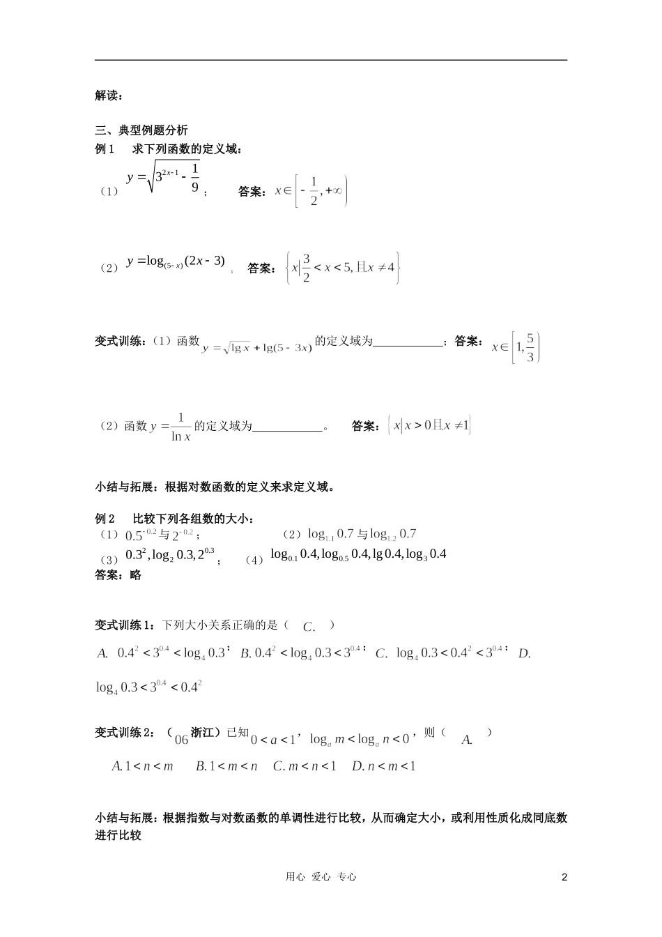 北京第十八中学高三数学第一轮复习 27 指数函数与对数函数（3）教学案（教师版）_第2页