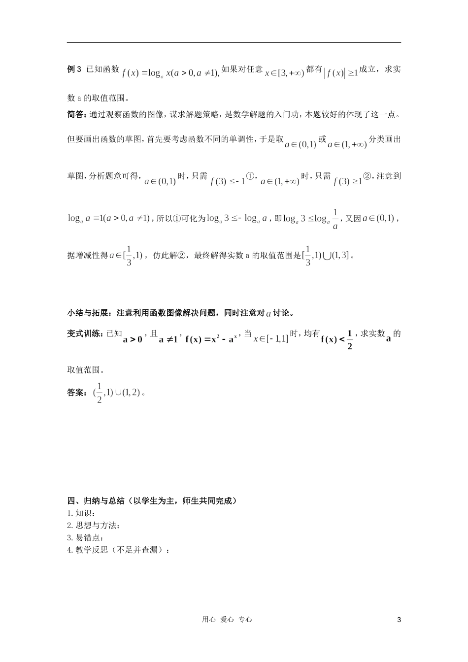 北京第十八中学高三数学第一轮复习 27 指数函数与对数函数（3）教学案（教师版）_第3页