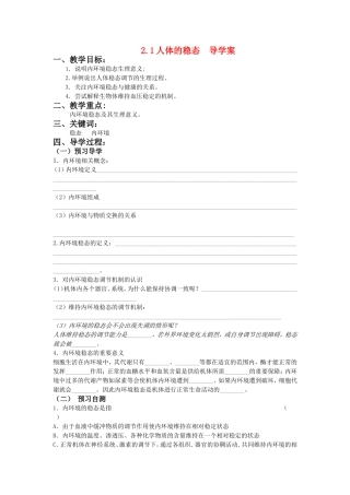 高中生物 2.1人体的稳态 导学案 苏教版必修3