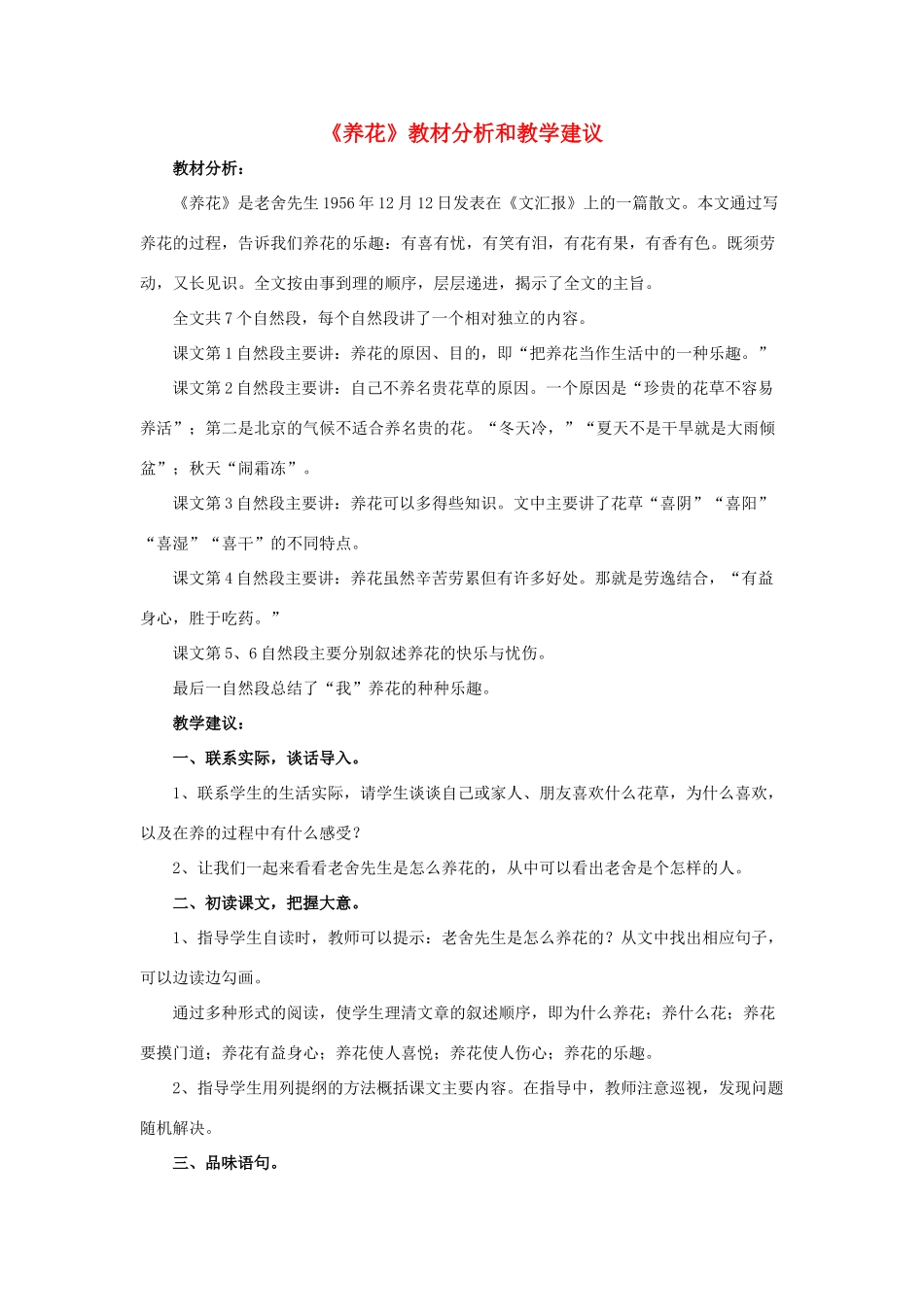 春六年级语文下册 第14课《养花》教材分析和教学建议 冀教版-冀教版小学六年级下册语文教案_第1页
