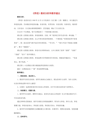春六年级语文下册 第14课《养花》教材分析和教学建议 冀教版-冀教版小学六年级下册语文教案