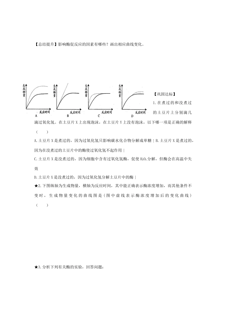 高中生物 5.1 降低化学反应活化能的酶导学案2 新人教版必修1-新人教版高一必修1生物学案_第3页