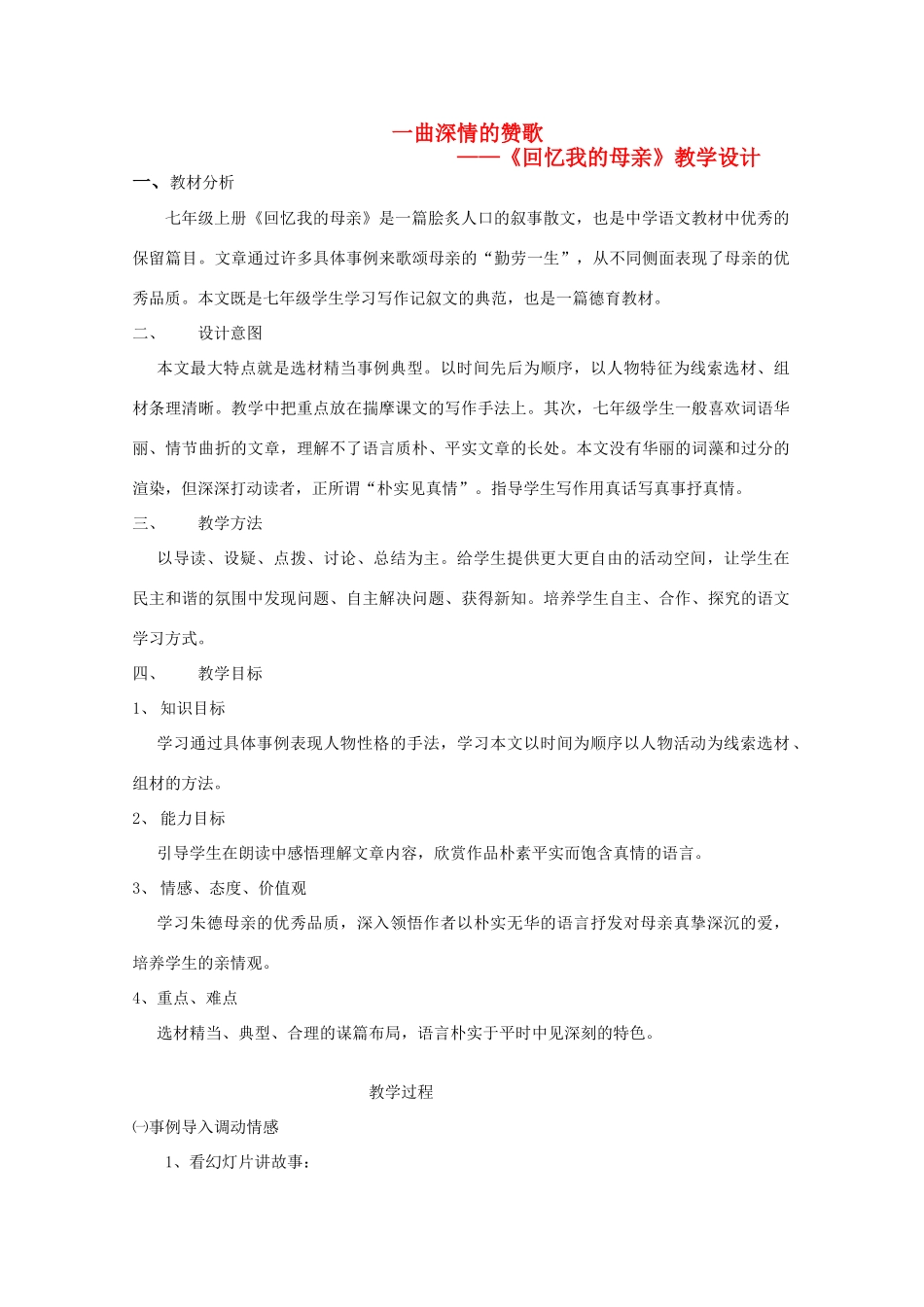 七年级语文上册 《一曲深情的赞歌》教案 语文版_第1页